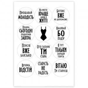 Вафельная картинка "Прощавай молодість" белая