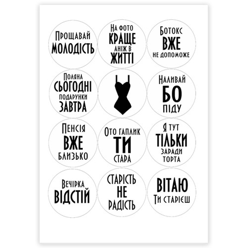 Вафельная картинка "Прощавай молодість" белая