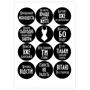 Вафельная картинка "Прощавай молодість" черная