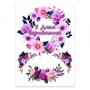 Вафельная картинка С Днем рождения фиолетовые цветы
