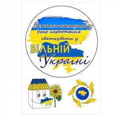 Вафельна картинка З Днем народження у вільній Україні