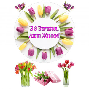 Вафельная картинка З 8 березня любі жінки!