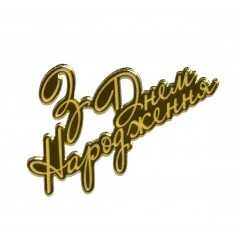 Дзеркальний топер торцевий для бенто З Днем Народження 6 см золото