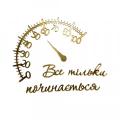 Дзеркальний топер Шкала Все тільки починається