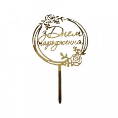 Топер пластиковий З Днем Народження в колі з трояндами