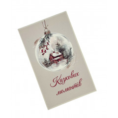 Листівка Казкових моментів 6,5х10,5 см