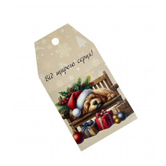 Бірки для подарунків з песиком Від щирого серця 5 шт