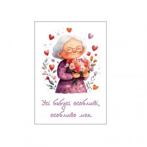 Открытка Особлива бабуся