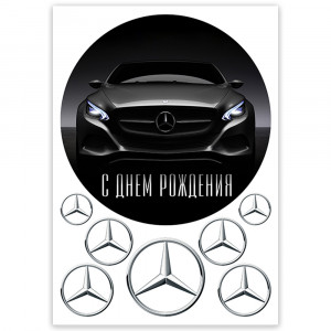 Вафельна картинка Mercedes, С Днём рождения!
