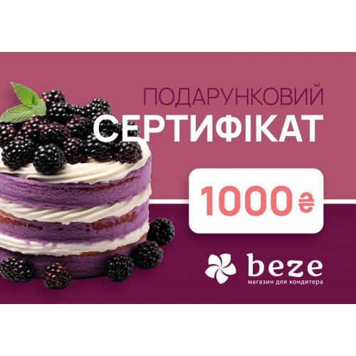 Подарочный сертификат 1000 грн.