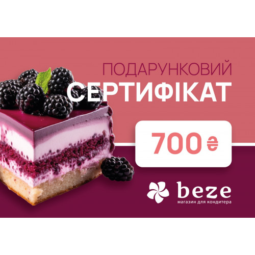 Подарочный сертификат 700 грн.