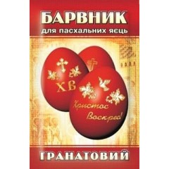 Харчовий барвник для яєць Гранатовий, 5 гр