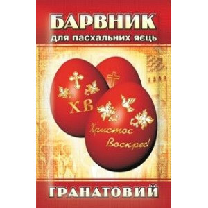 Харчовий барвник для яєць Гранатовий 5 гр